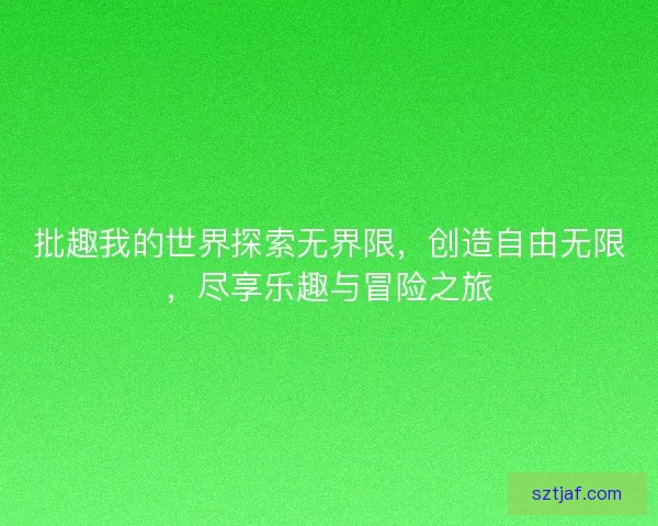 批趣我的世界探索无界限，创造自由无限，尽享乐趣与冒险之旅