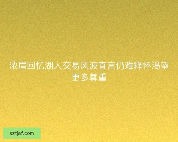 浓眉回忆湖人交易风波直言仍难释怀渴望更多尊重 浓眉回忆湖人交易风波直言仍难释怀渴望更多尊重