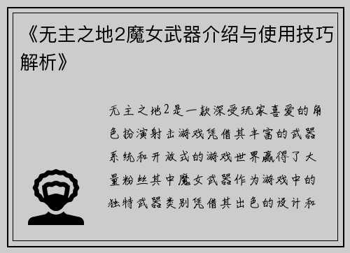 《无主之地2魔女武器介绍与使用技巧解析》