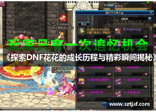 《探索DNF花花的成长历程与精彩瞬间揭秘》