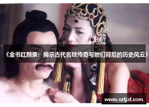 《金书红颜录：揭示古代名妓传奇与她们背后的历史风云》