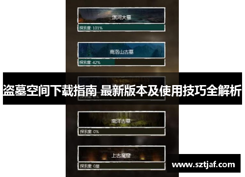盗墓空间下载指南 最新版本及使用技巧全解析