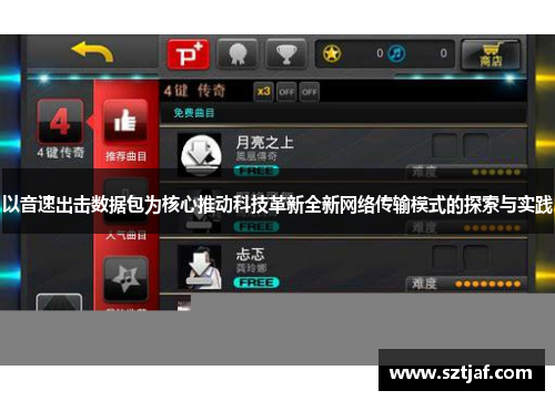 以音速出击数据包为核心推动科技革新全新网络传输模式的探索与实践